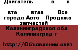 Двигатель cummins в-3.9, в-5.9, 4bt-3.9, 6bt-5.9, 4isbe-4.5, 4вта-3.9, 4втаа-3.9 - Все города Авто » Продажа запчастей   . Калининградская обл.,Калининград г.